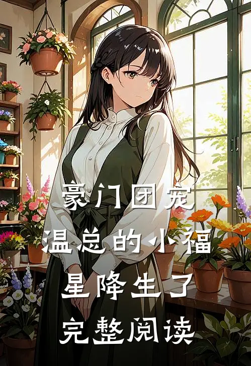豪门团宠：温总的小福星降生了完整阅读