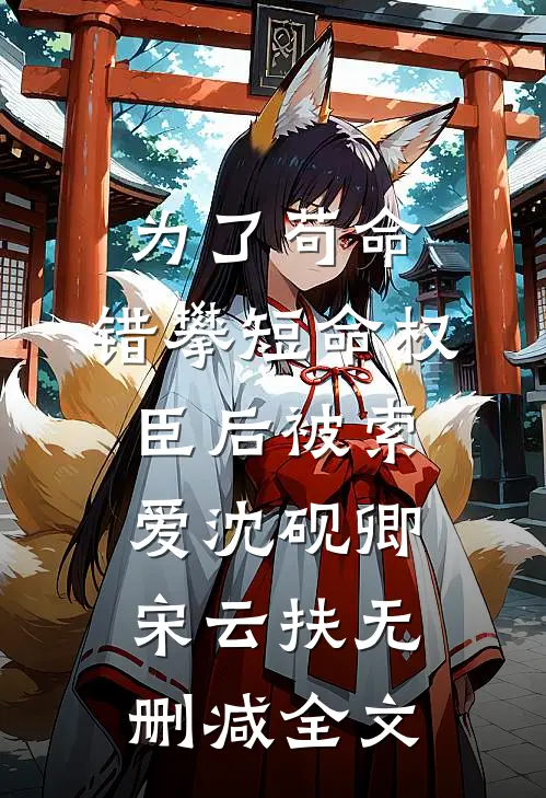 为了苟命，错攀短命权臣后被索爱沈砚卿宋云扶无删减全文