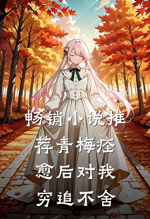 畅销小说推荐青梅痊愈后对我穷追不舍