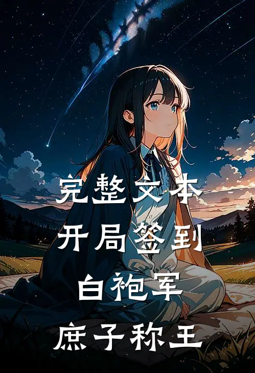 完整文本开局签到白袍军：庶子称王