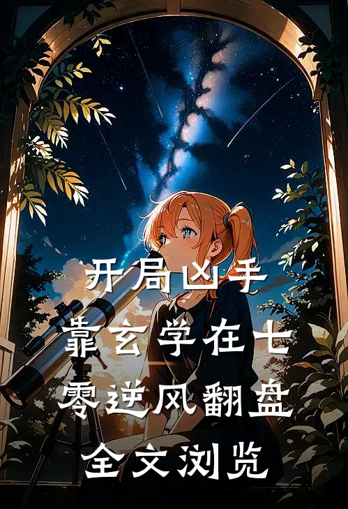 开局凶手，靠玄学在七零逆风翻盘全文浏览