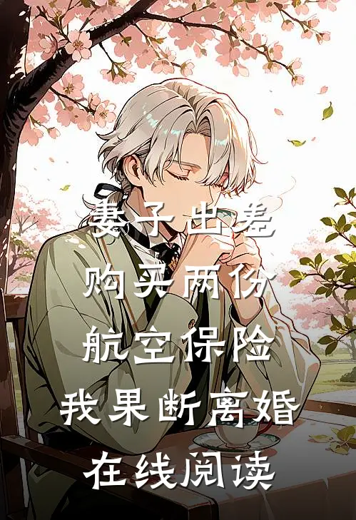 妻子出差购买两份航空保险，我果断离婚在线阅读