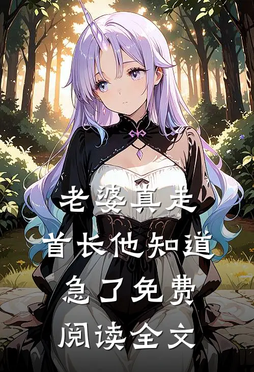 老婆真走，首长他知道急了免费阅读全文