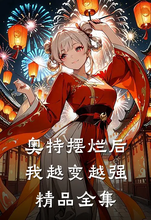 奥特摆烂后我越变越强精品全集
