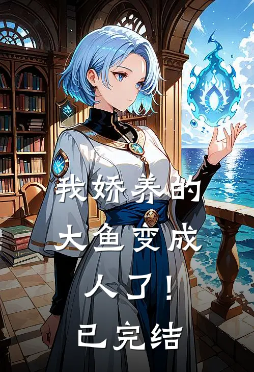 我娇养的大鱼变成人了！已完结