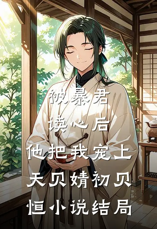 被暴君读心后，他把我宠上天贝婧初贝恒小说结局