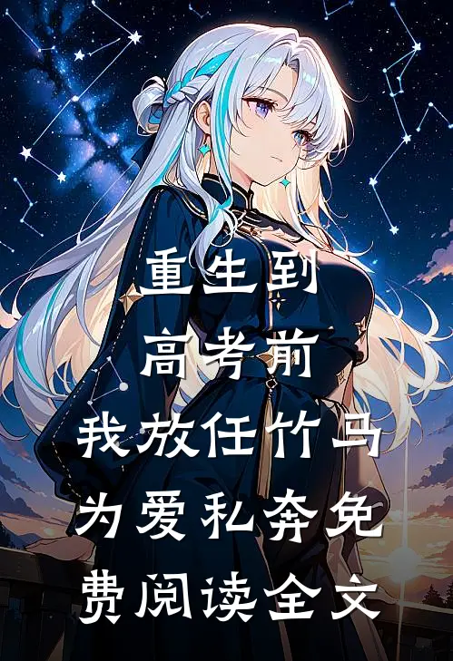 重生到高考前，我放任竹马为爱私奔免费阅读全文