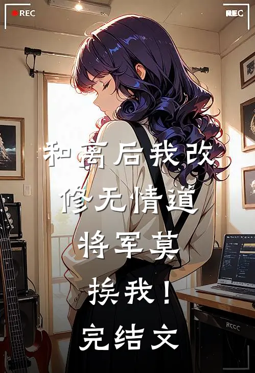 和离后我改修无情道，将军莫挨我！完结文