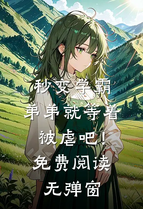 秒变学霸，弟弟就等着被虐吧！免费阅读无弹窗
