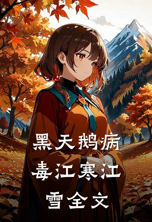 黑天鹅病毒江寒江雪全文