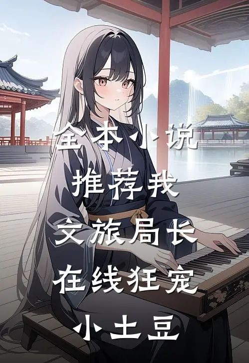 全本小说推荐我，文旅局长，在线狂宠小土豆