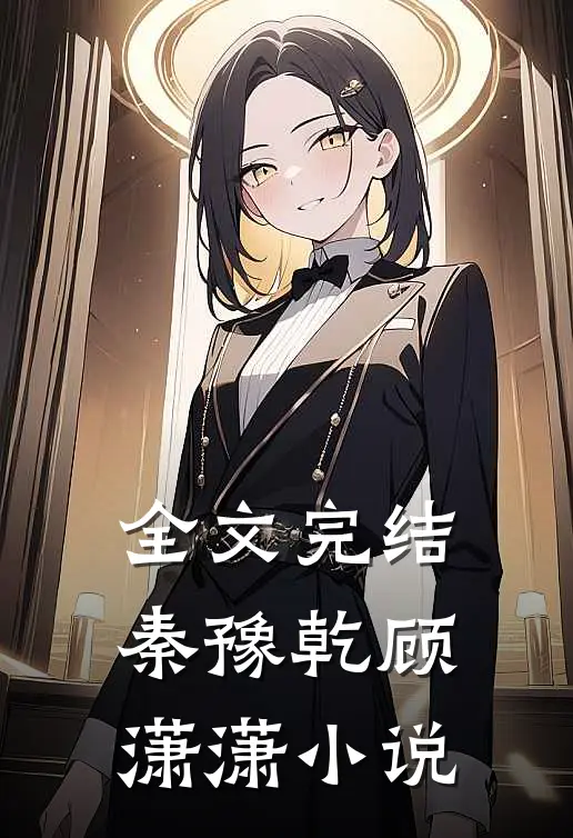 全文完结秦豫乾顾潇潇小说