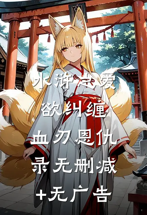 水浒之爱欲纠缠：血刃恩仇录无删减+无广告