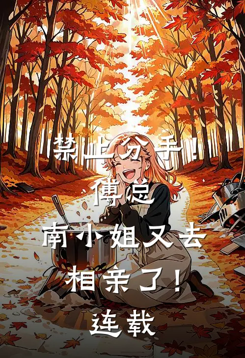 禁止分手！傅总，南小姐又去相亲了！连载