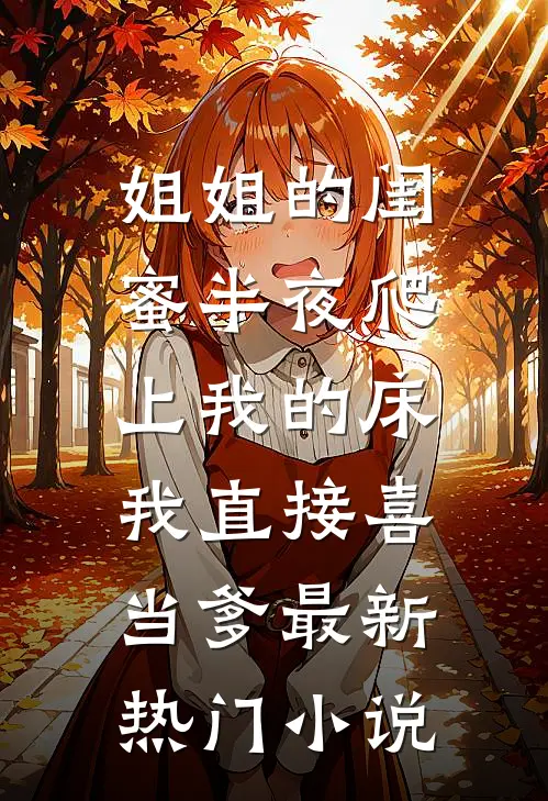 姐姐的闺蜜半夜爬上我的床，我直接喜当爹最新热门小说
