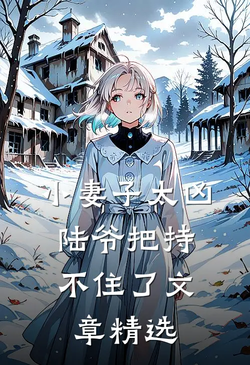 小妻子太凶，陆爷把持不住了文章精选