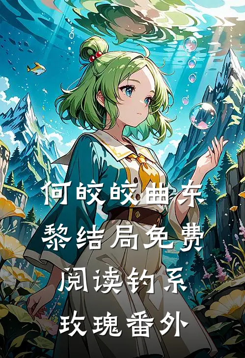 何皎皎曲东黎结局免费阅读钓系玫瑰番外