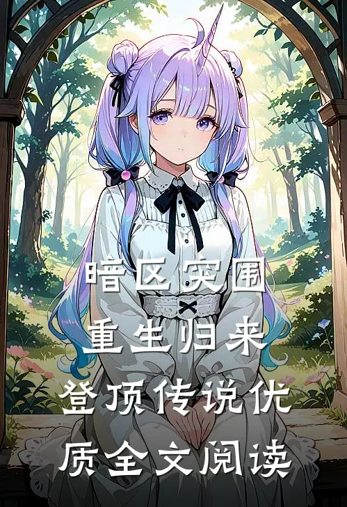 暗区突围，重生归来，登顶传说优质全文阅读