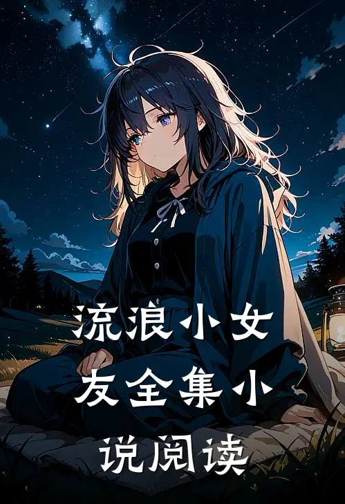 流浪小女友全集小说阅读