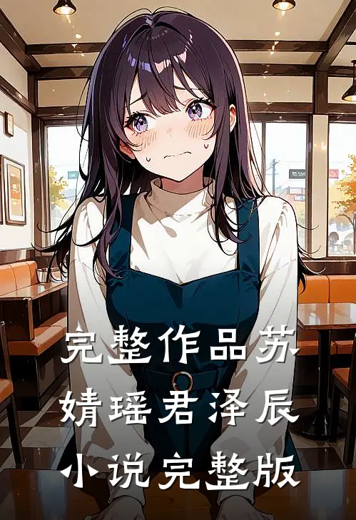 完整作品苏婧瑶君泽辰小说完整版