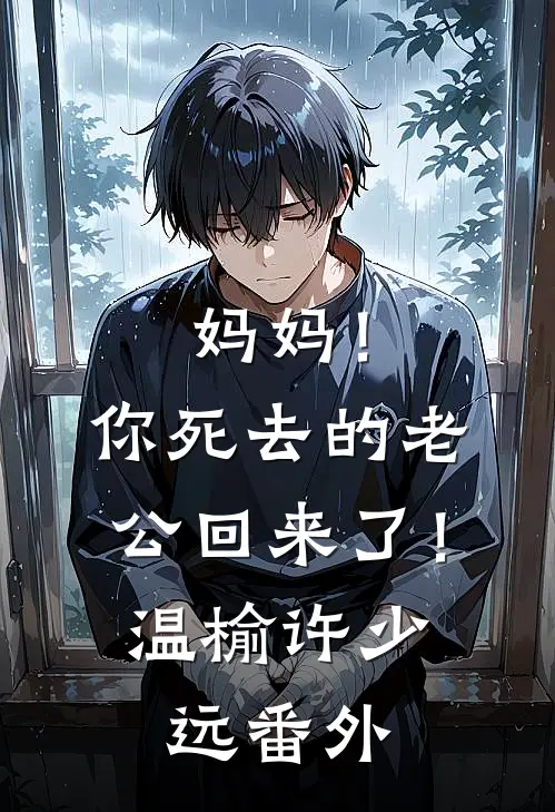 妈妈！你死去的老公回来了！温榆许少远番外