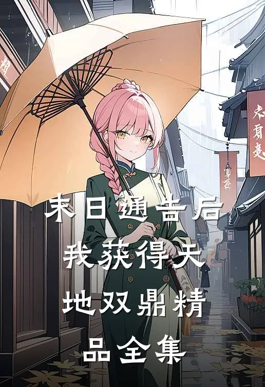 末日通告后，我获得天地双鼎精品全集