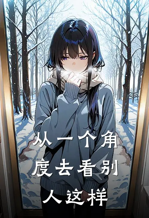 从一个角度去看别人这样