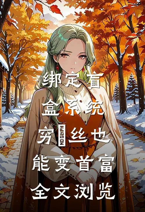 绑定盲盒系统，穷屌丝也能变首富全文浏览