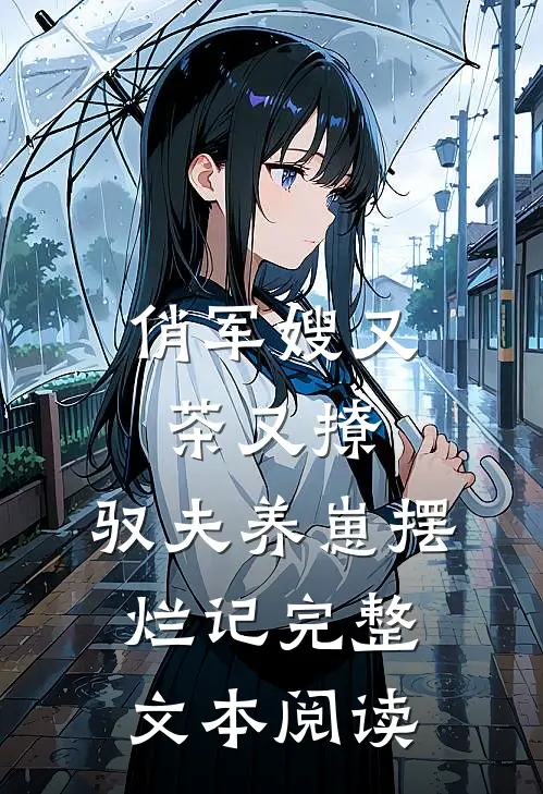 俏军嫂又茶又撩，驭夫养崽摆烂记完整文本阅读