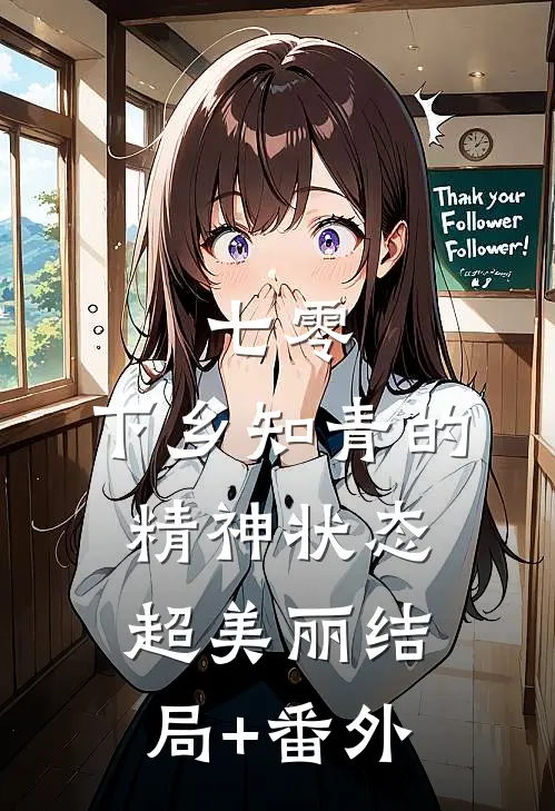 七零，下乡知青的精神状态超美丽结局+番外