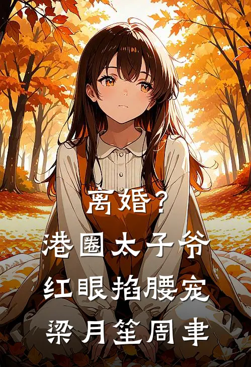 离婚？港圈太子爷红眼掐腰宠梁月笙周聿