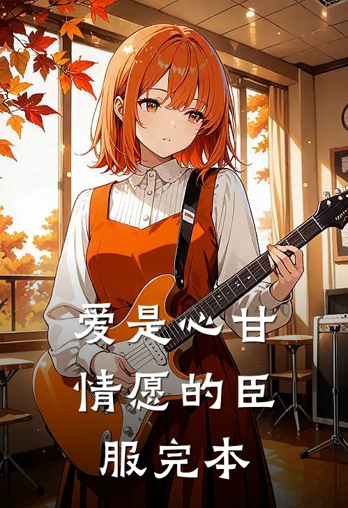 爱是心甘情愿的臣服完本