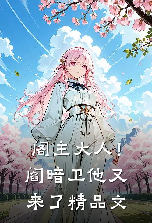阁主大人！阎暗卫他又来了精品文