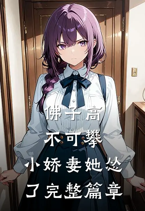佛子高不可攀，小娇妻她怂了完整篇章
