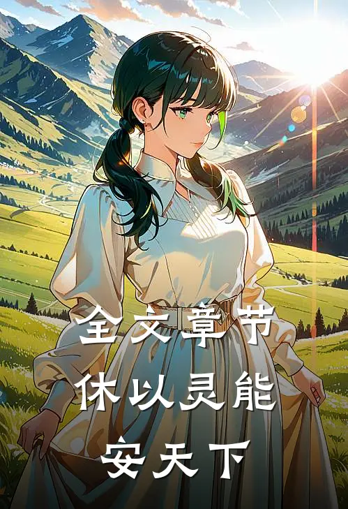 全文章节休以灵能安天下