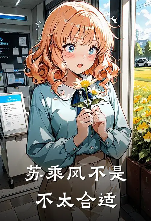 苏乘风不是不太合适