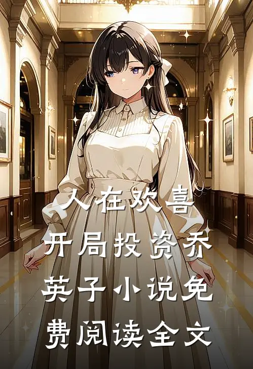 人在欢喜：开局投资乔英子小说免费阅读全文