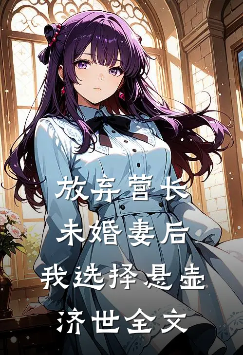放弃营长未婚妻后，我选择悬壶济世全文