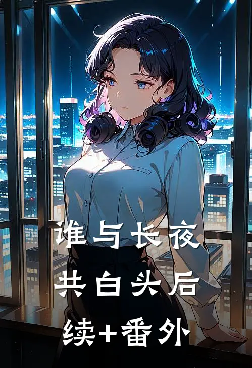 谁与长夜共白头后续+番外