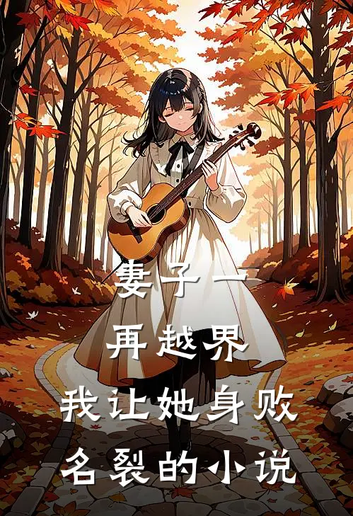 妻子一再越界，我让她身败名裂的小说