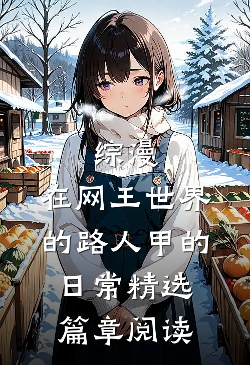 综漫，在网王世界的路人甲的日常精选篇章阅读