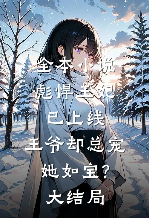 全本小说彪悍王妃已上线,王爷却总宠她如宝?大结局