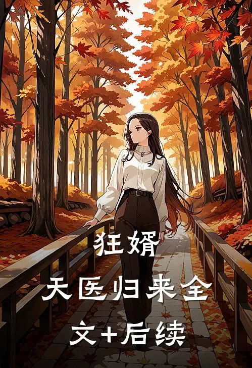 狂婿：天医归来全文+后续
