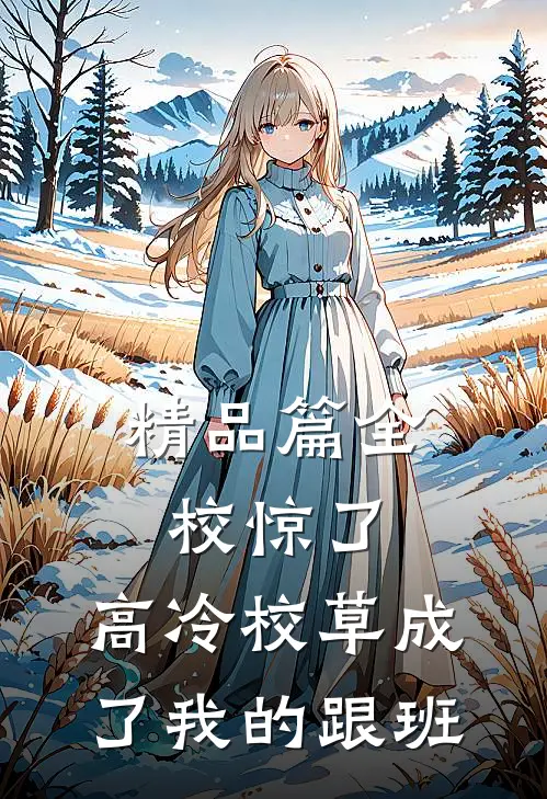 精品篇全校惊了：高冷校草成了我的跟班