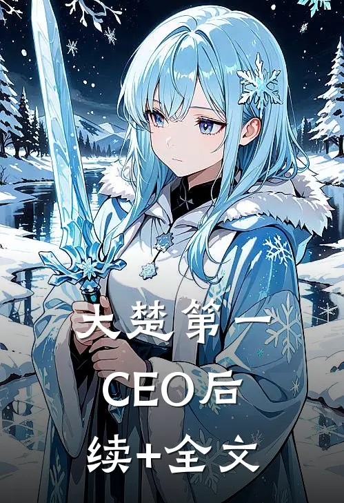 大楚第一CEO后续+全文