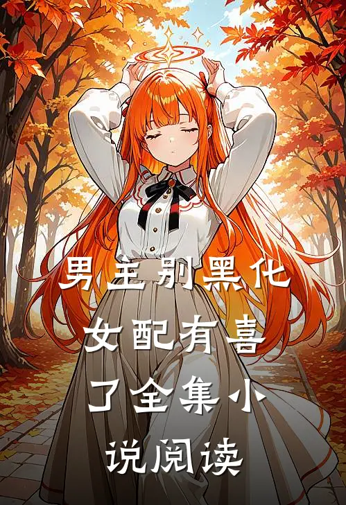 男主别黑化，女配有喜了全集小说阅读