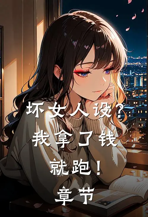 坏女人设？我拿了钱就跑！章节