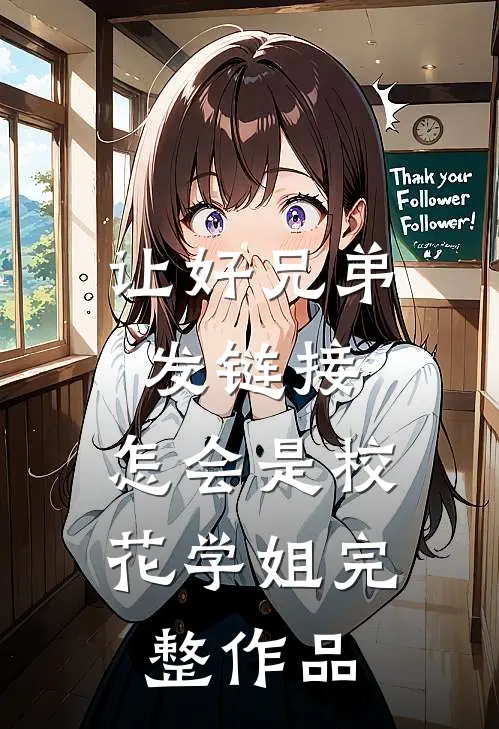 让好兄弟发链接，怎会是校花学姐完整作品