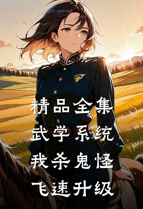 精品全集武学系统：我杀鬼怪飞速升级