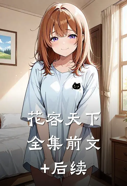 花容天下（全集）前文+后续